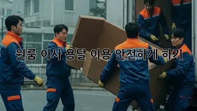원룸 이사, 용달 이용 안전하게 하기!
