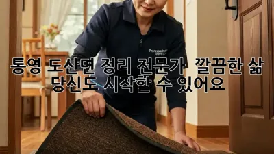 통영 도산면 정리 전문가 ✨ 깔끔한 삶, 당신도 시작할 수 있어요!